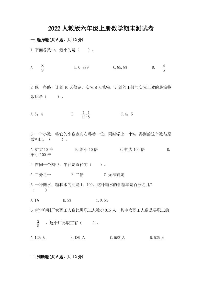 2022人教版六年级上册数学期末达标卷带答案(实用)