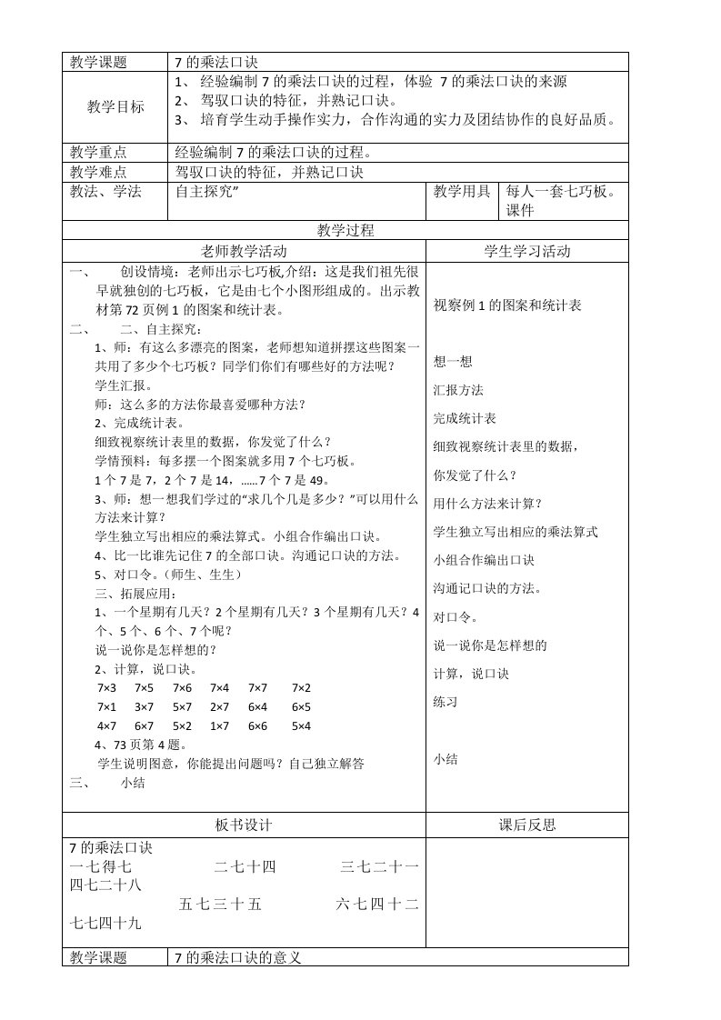 人教版小学二年级数学上册第五、第六单元教案1