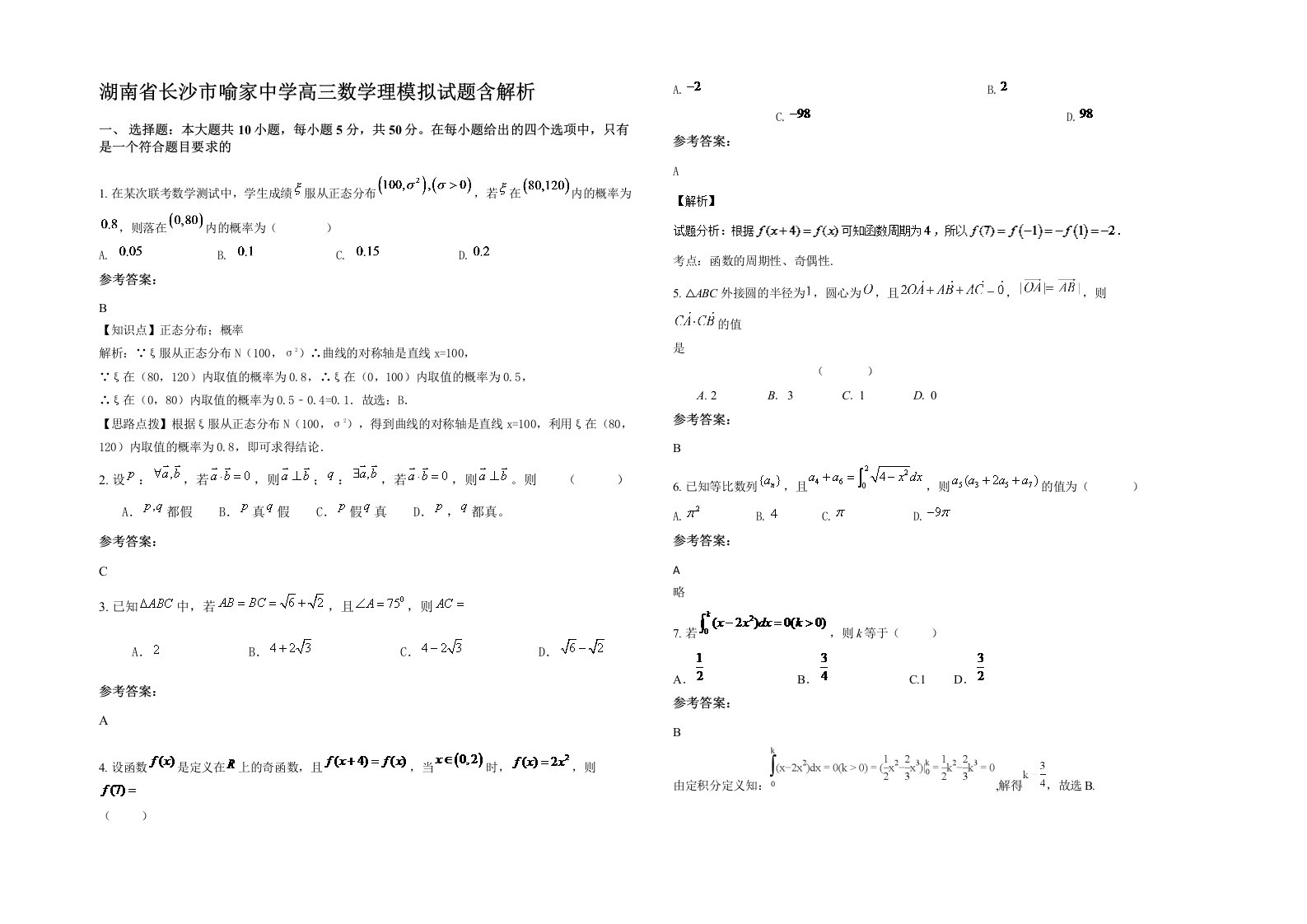 湖南省长沙市喻家中学高三数学理模拟试题含解析