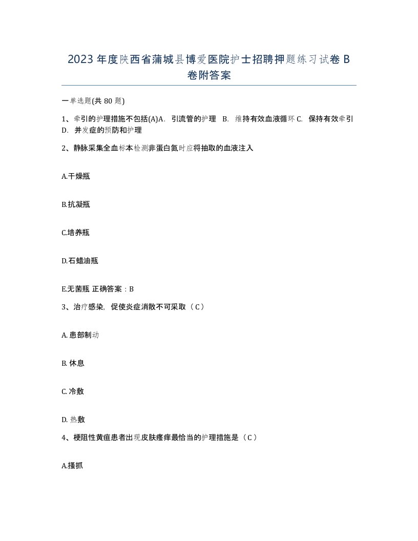 2023年度陕西省蒲城县博爱医院护士招聘押题练习试卷B卷附答案