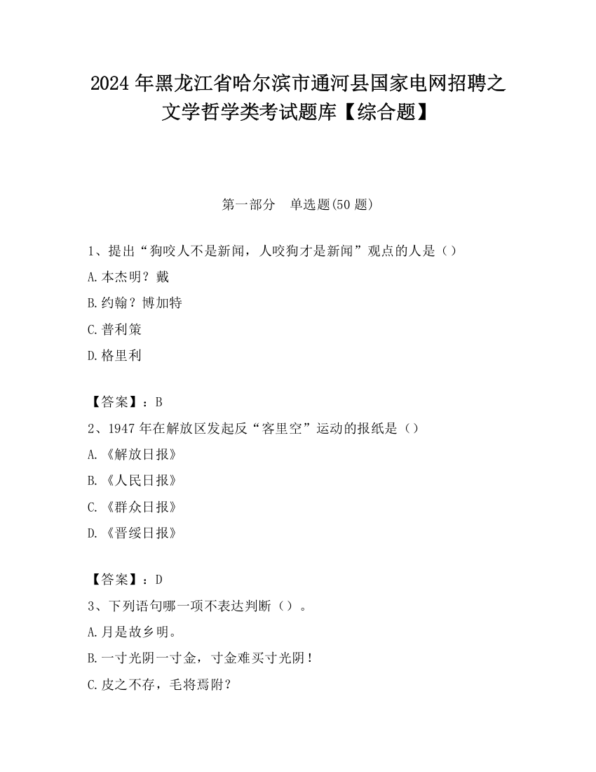 2024年黑龙江省哈尔滨市通河县国家电网招聘之文学哲学类考试题库【综合题】