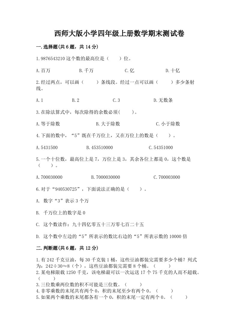 西师大版小学四年级上册数学期末测试卷带答案（模拟题）