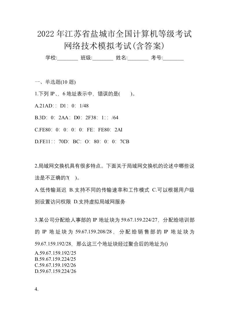 2022年江苏省盐城市全国计算机等级考试网络技术模拟考试含答案