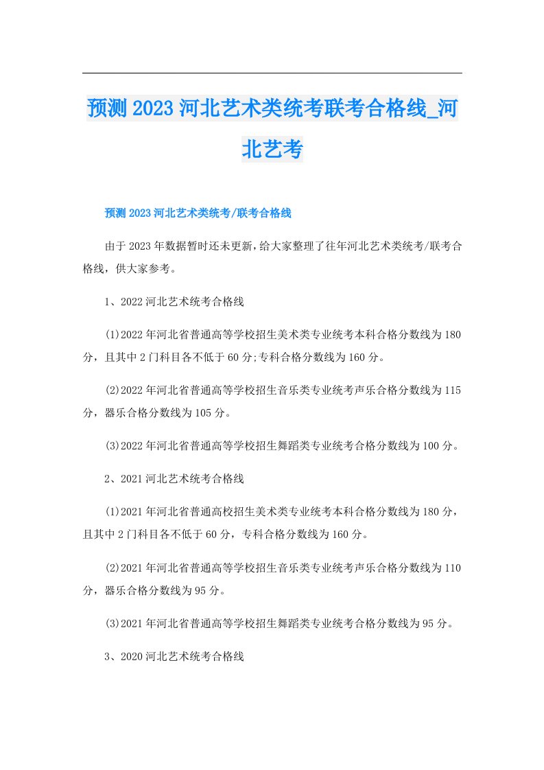 预测河北艺术类统考联考合格线_河北艺考