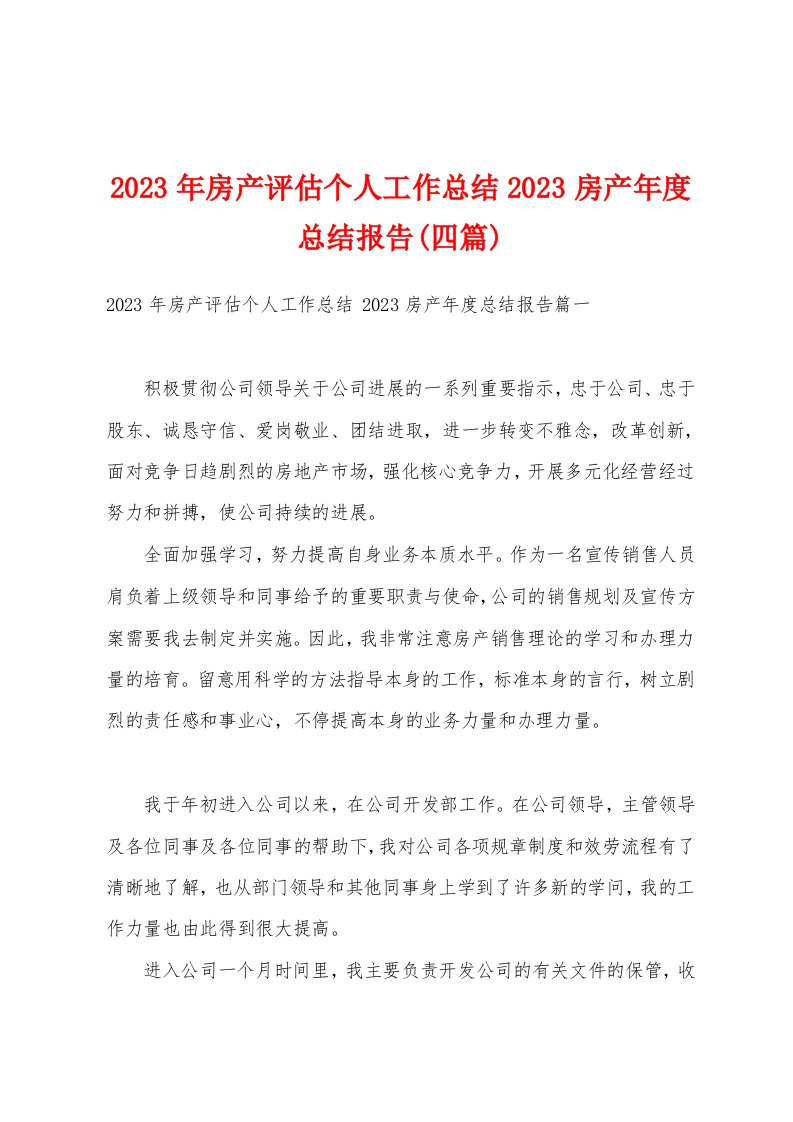 2023年房产评估个人工作总结2023房产年度总结报告(四篇)