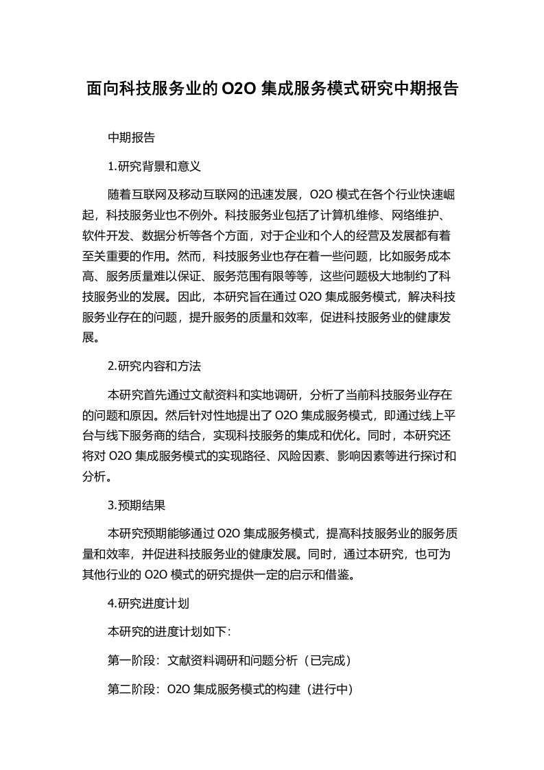 面向科技服务业的O2O集成服务模式研究中期报告