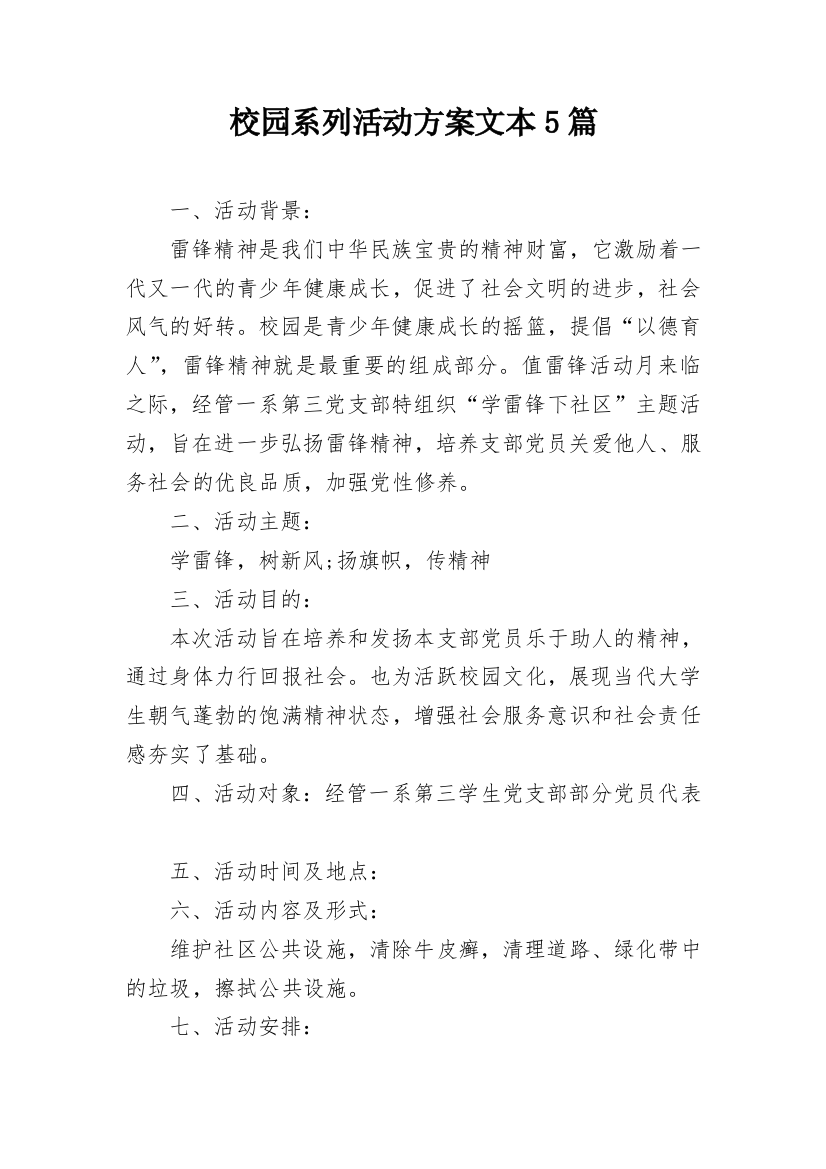 校园系列活动方案文本5篇