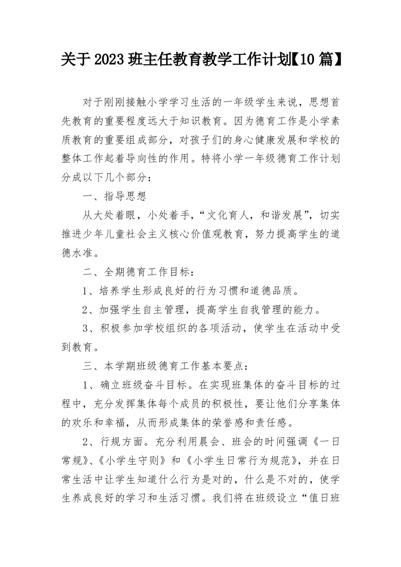 关于2023班主任教育教学工作计划【10篇】