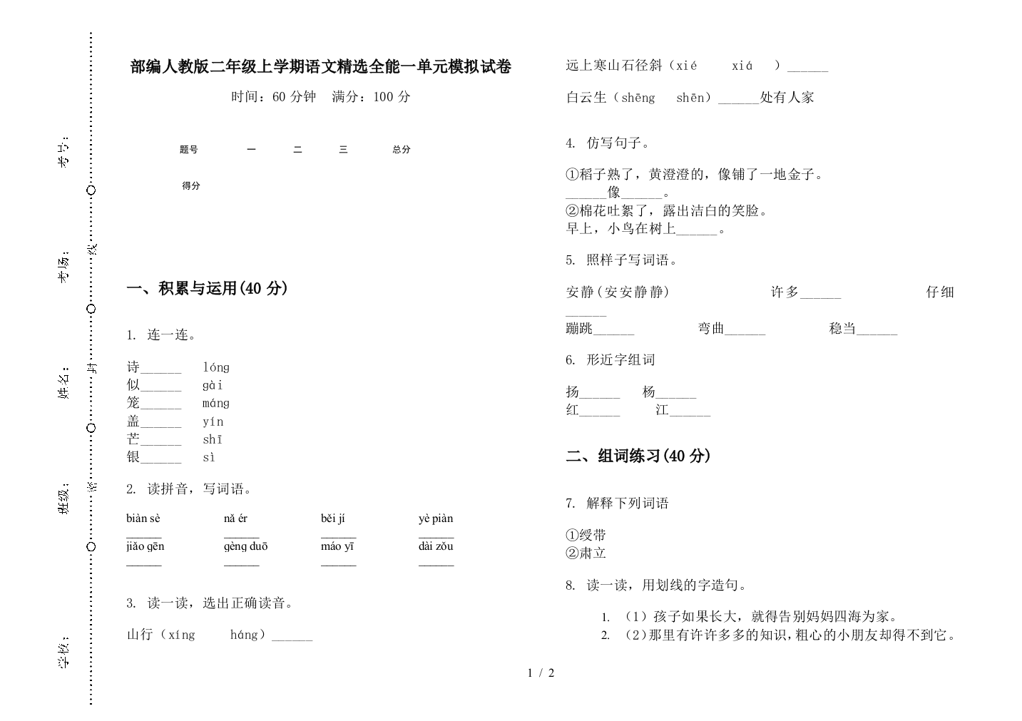 部编人教版二年级上学期语文精选全能一单元模拟试卷