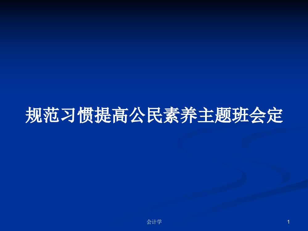 规范习惯提高公民素养主题班会定课程