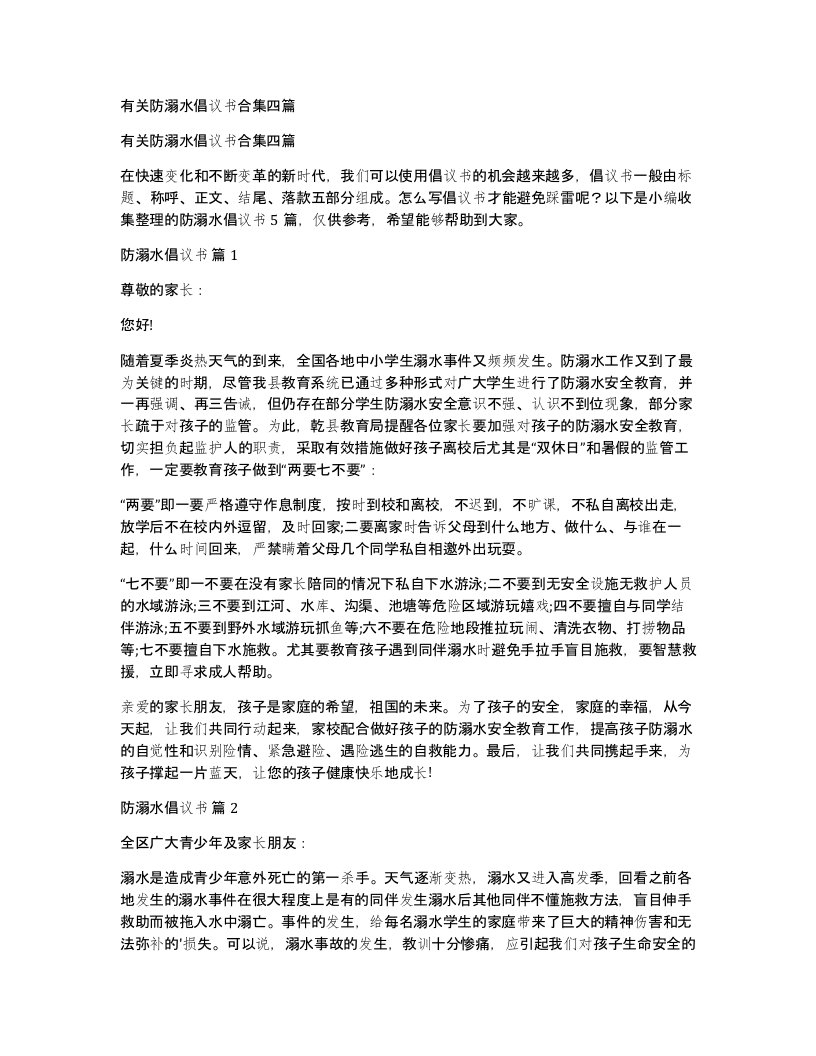 有关防溺水倡议书合集四篇