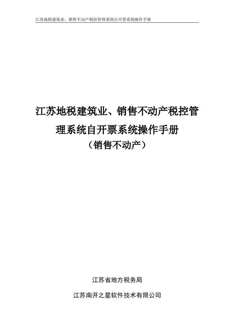 江苏地税建筑业、销售不动产税控管理系统自开票系统操作手册（销