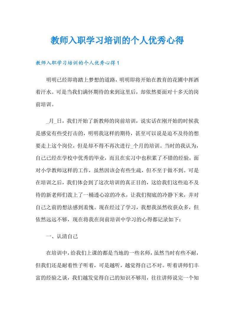 教师入职学习培训的个人优秀心得