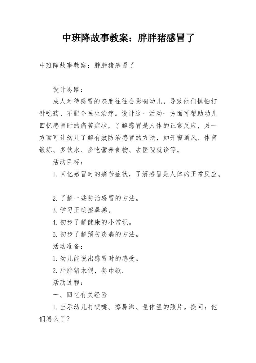 中班降故事教案：胖胖猪感冒了