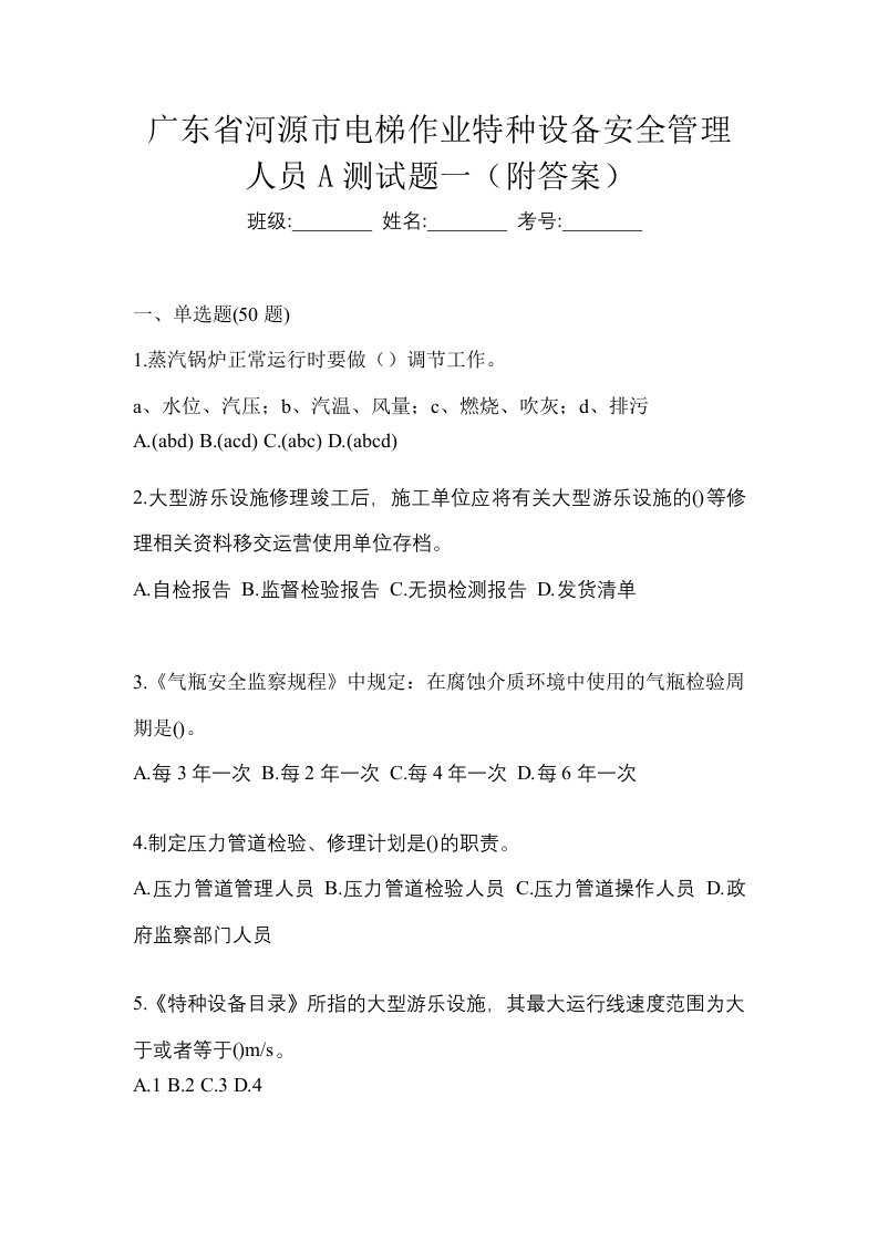 广东省河源市电梯作业特种设备安全管理人员A测试题一附答案