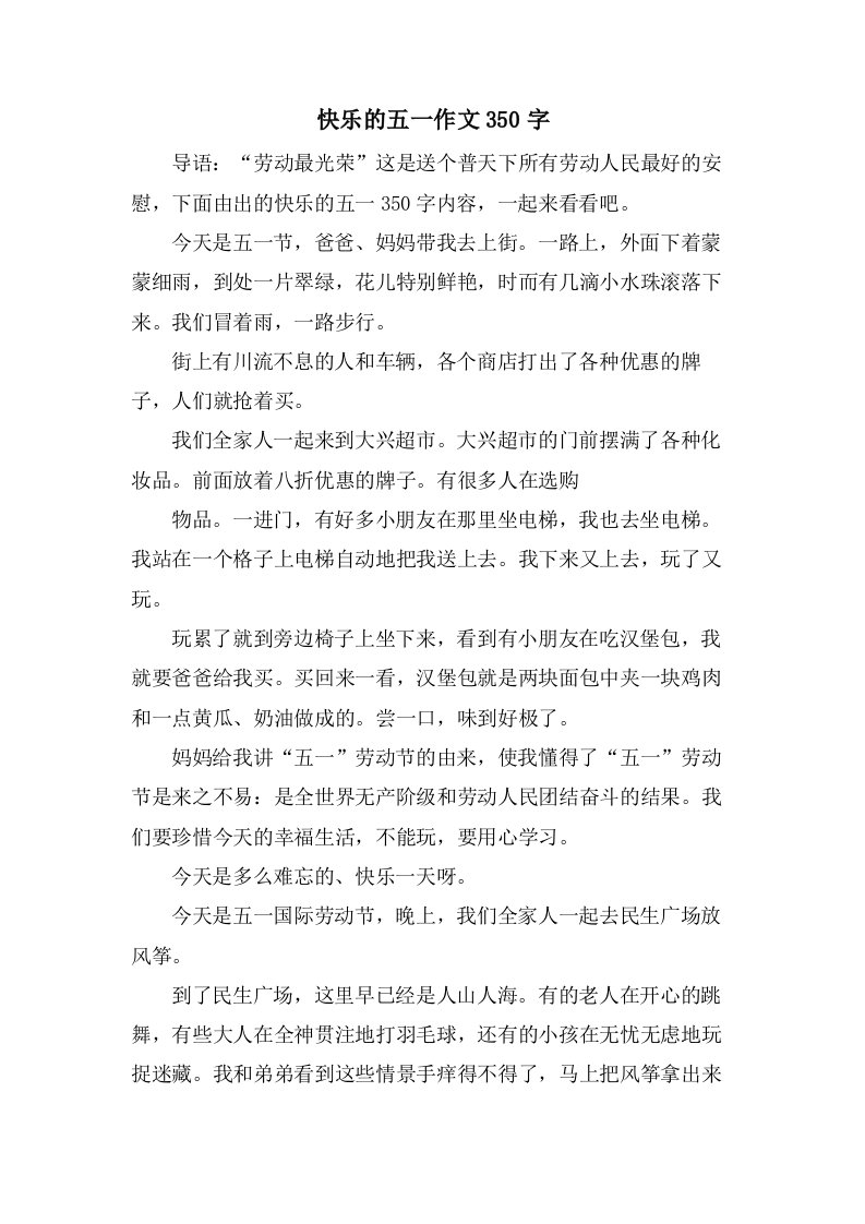 快乐的五一作文350字