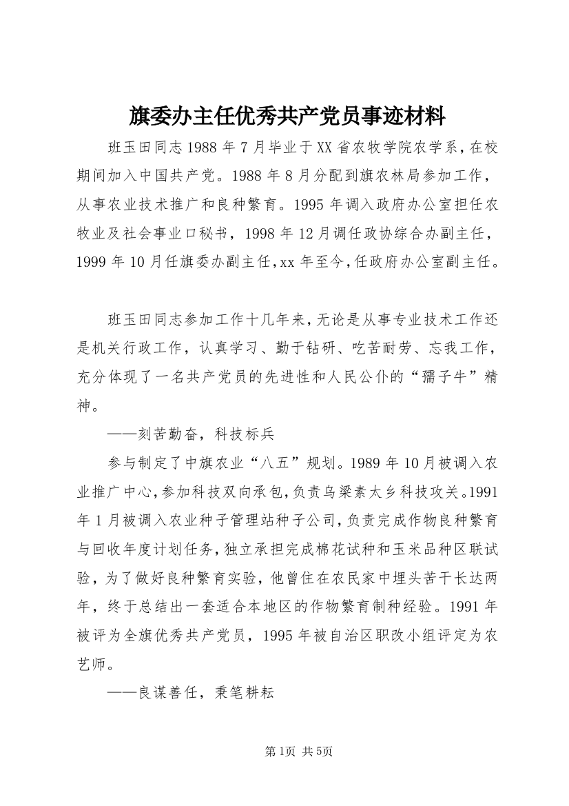 旗委办主任优秀共产党员事迹材料_1