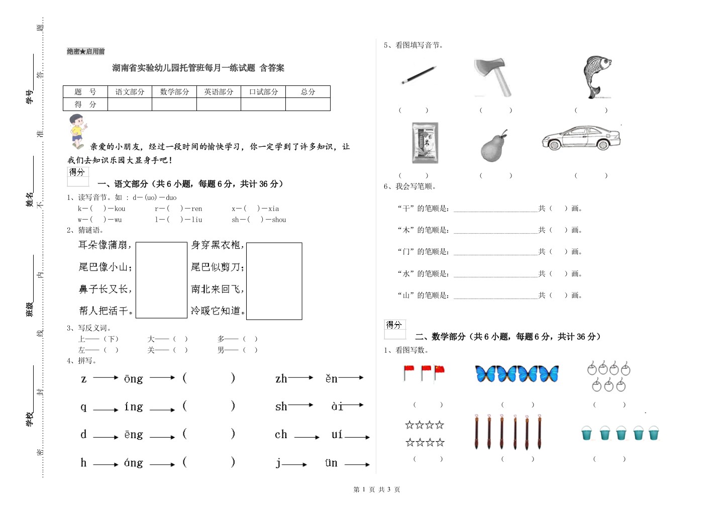 湖南省实验幼儿园托管班每月一练试题-含答案