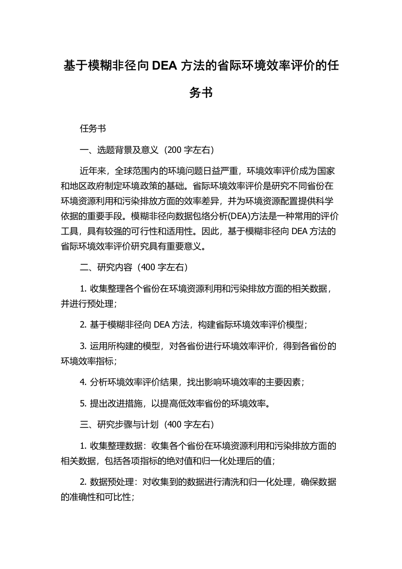 基于模糊非径向DEA方法的省际环境效率评价的任务书