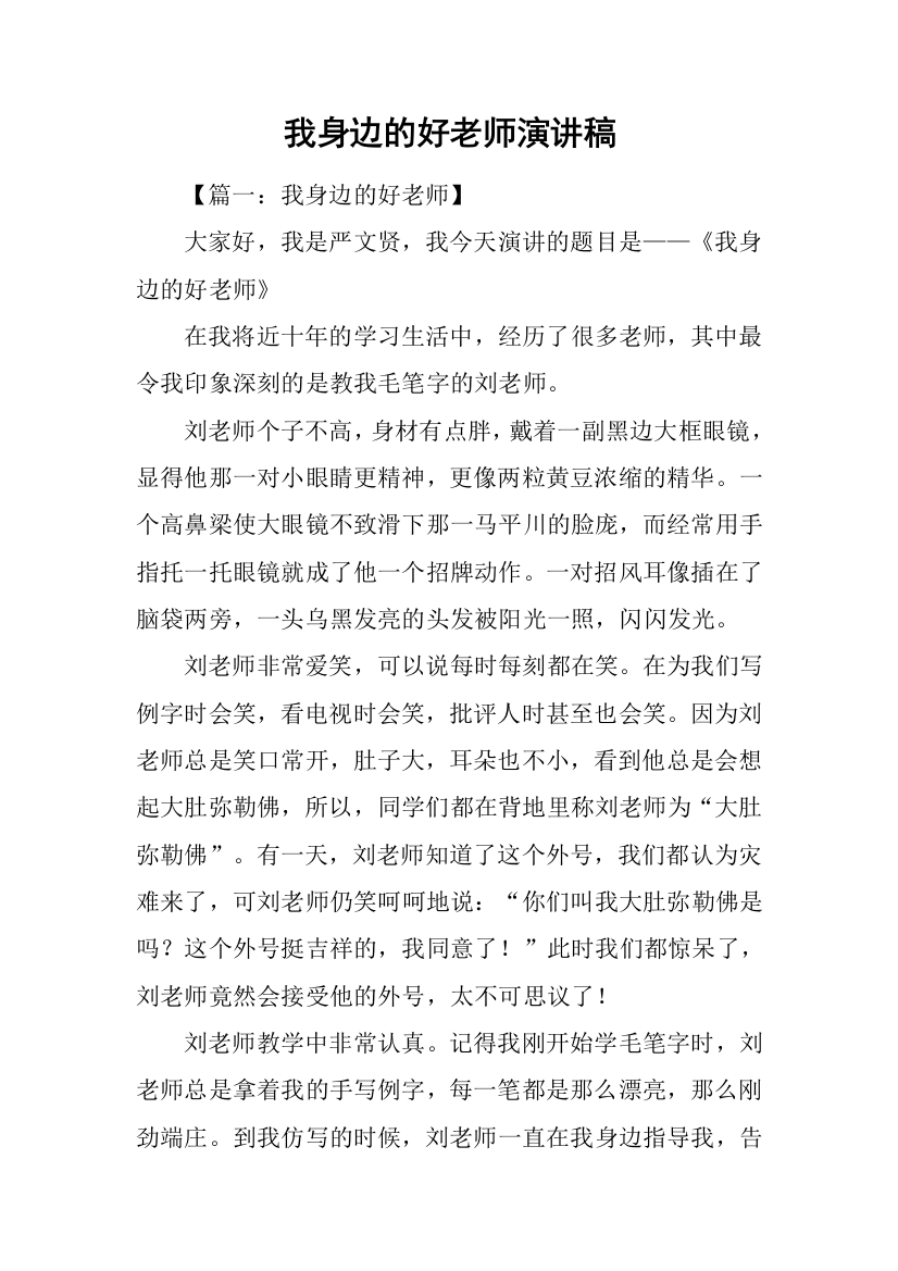 我身边的好老师演讲稿