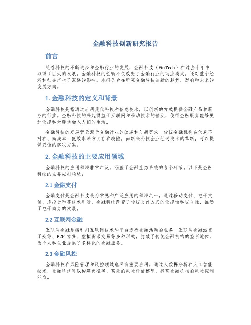 金融科技创新研究报告