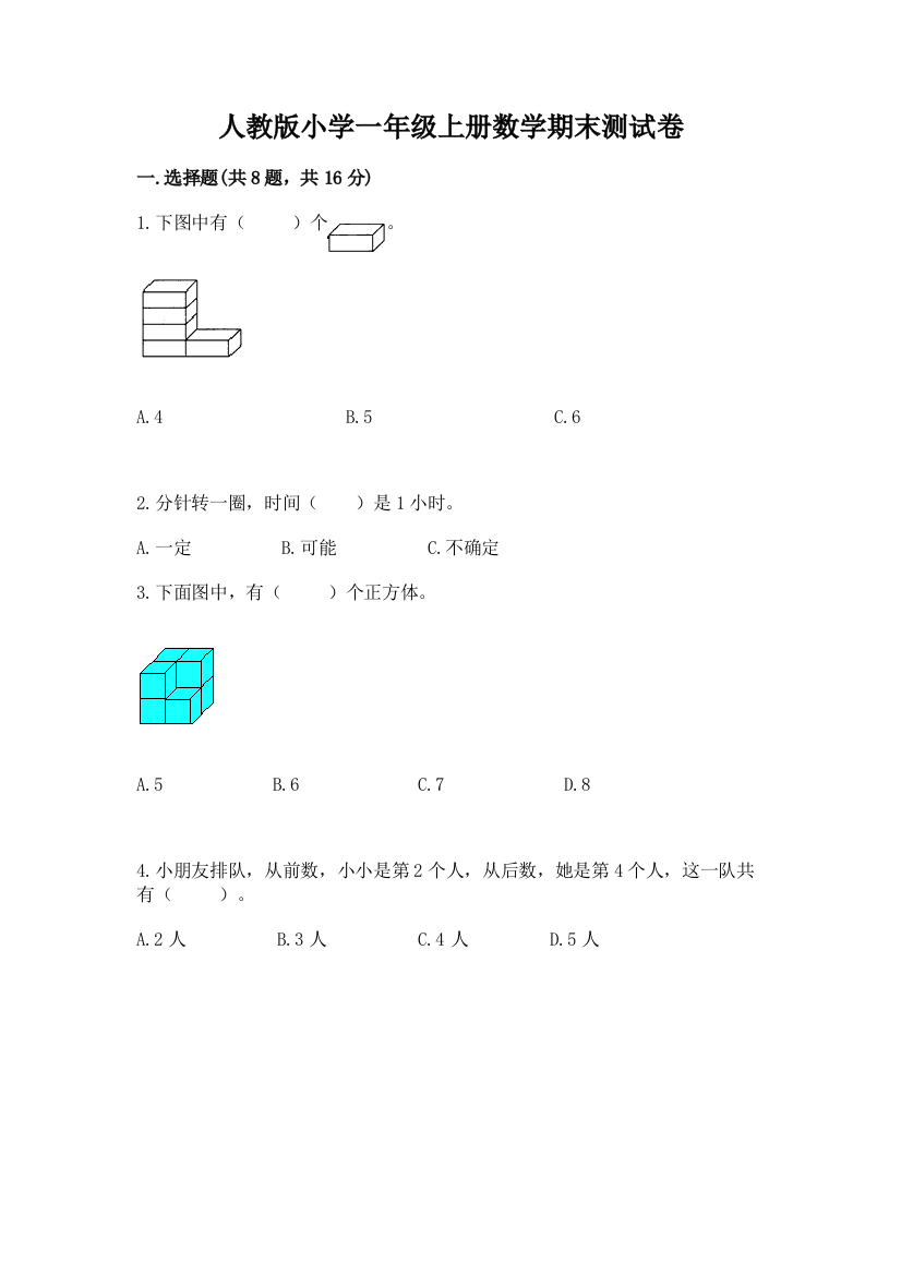 人教版小学一年级上册数学期末测试卷【培优b卷】