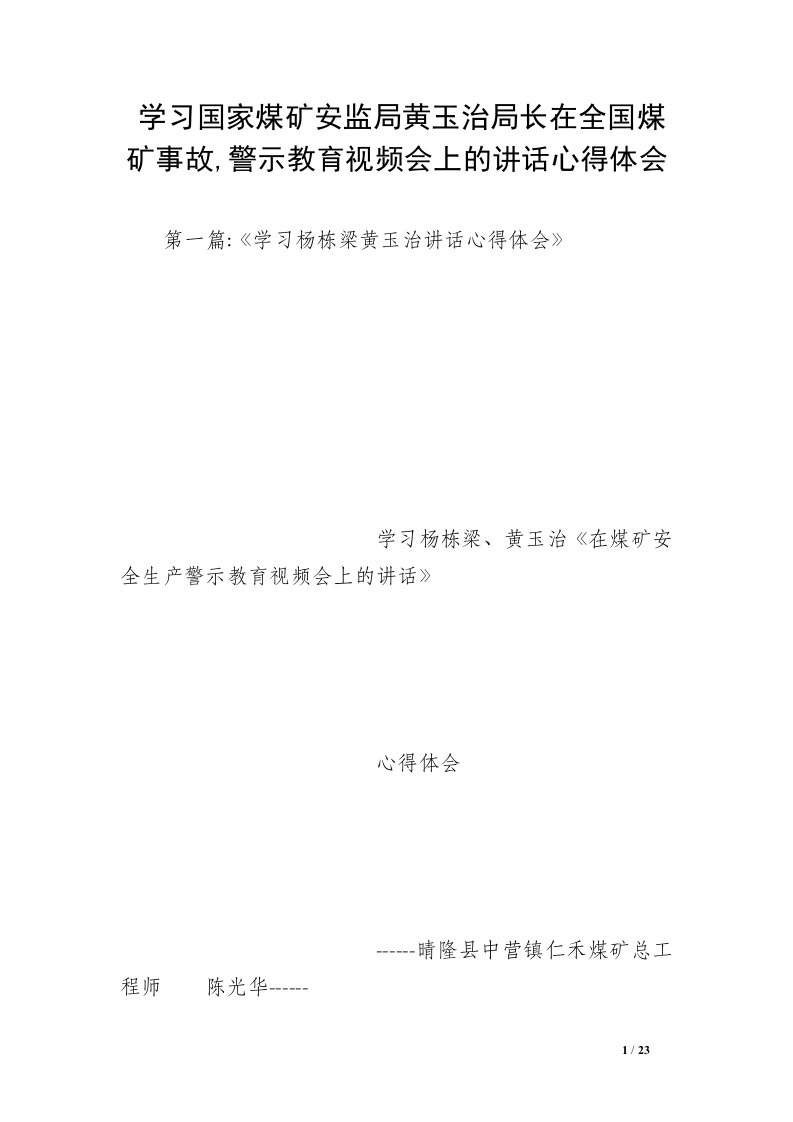 学习国家煤矿安监局黄玉治局长在全国煤矿事故,警示教育视频会上的讲话心得体会