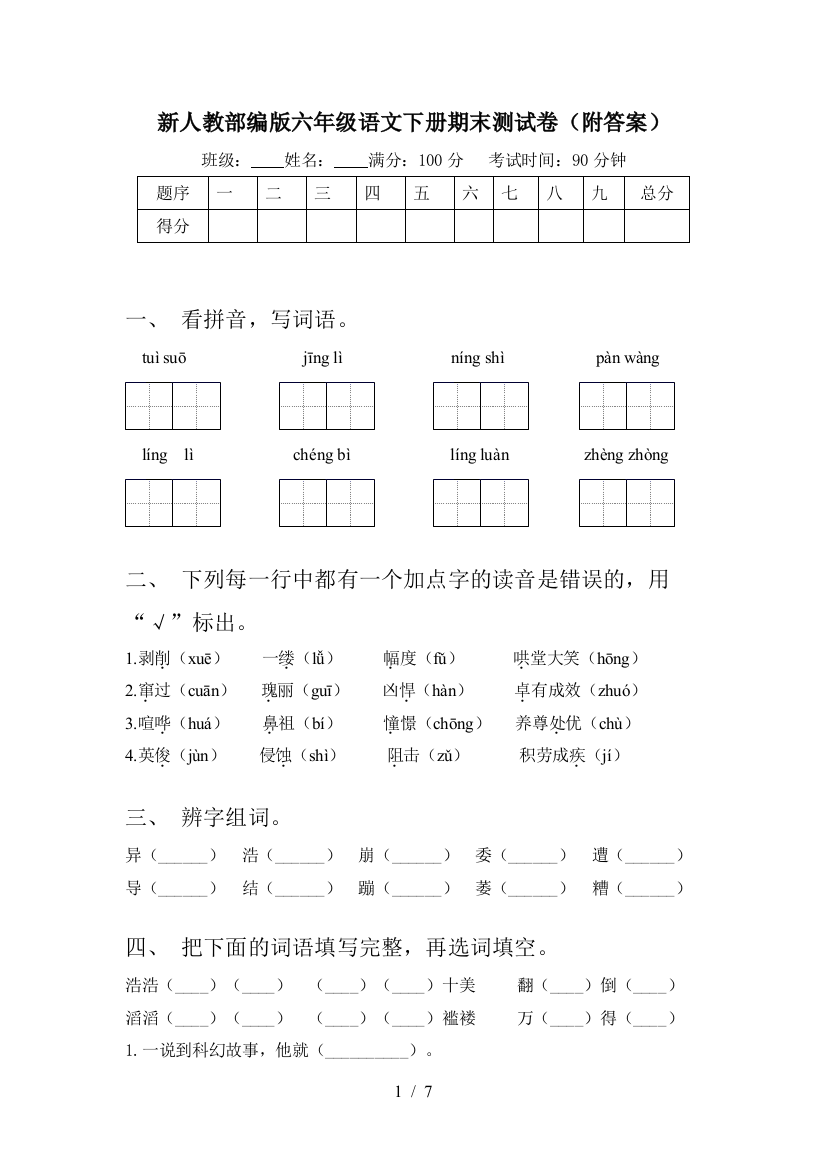 新人教部编版六年级语文下册期末测试卷(附答案)