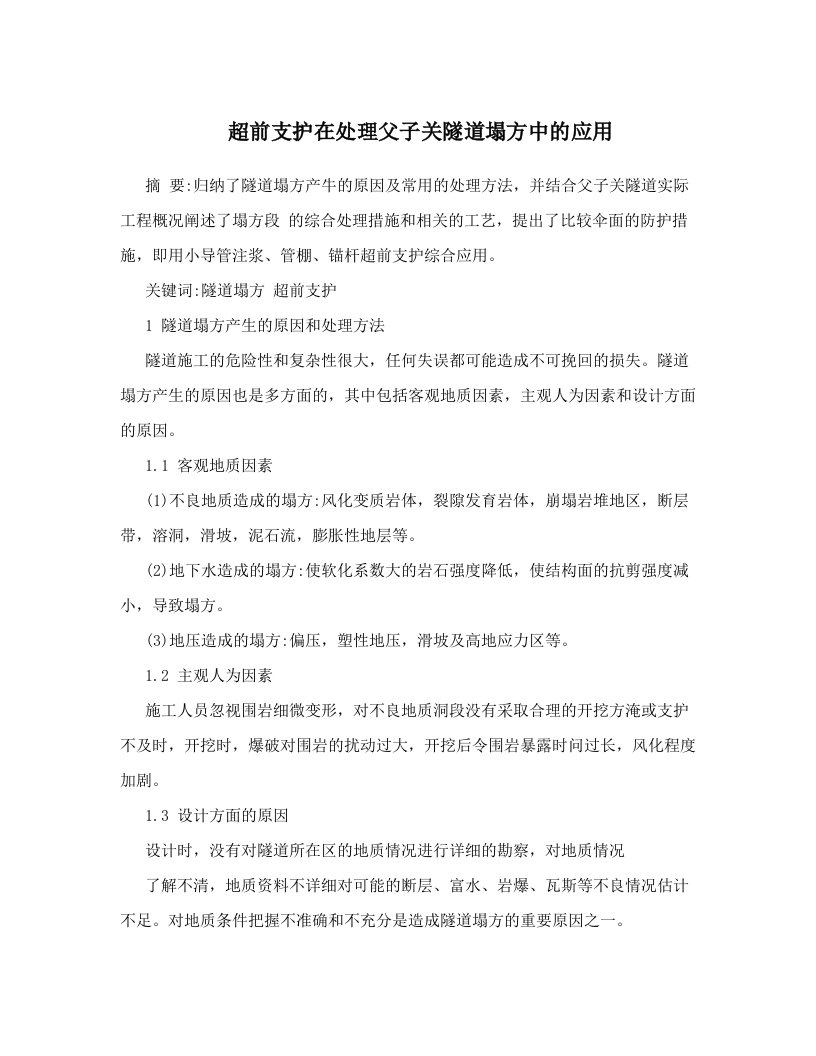 超前支护在处理父子关隧道塌方中的应用