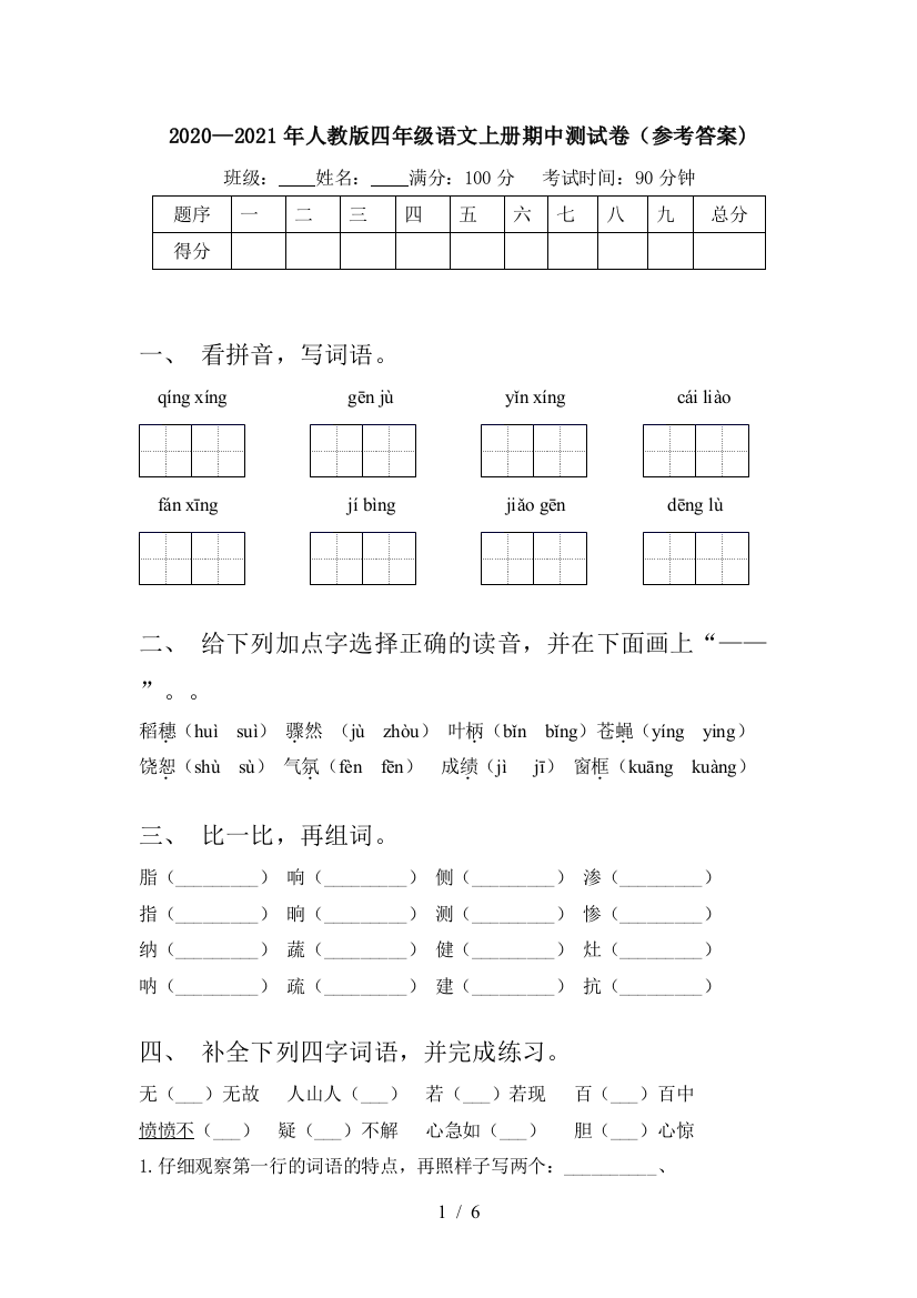 2020—2021年人教版四年级语文上册期中测试卷(参考答案)