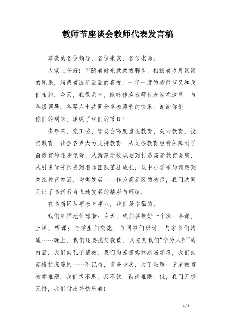 教师节座谈会教师代表发言稿