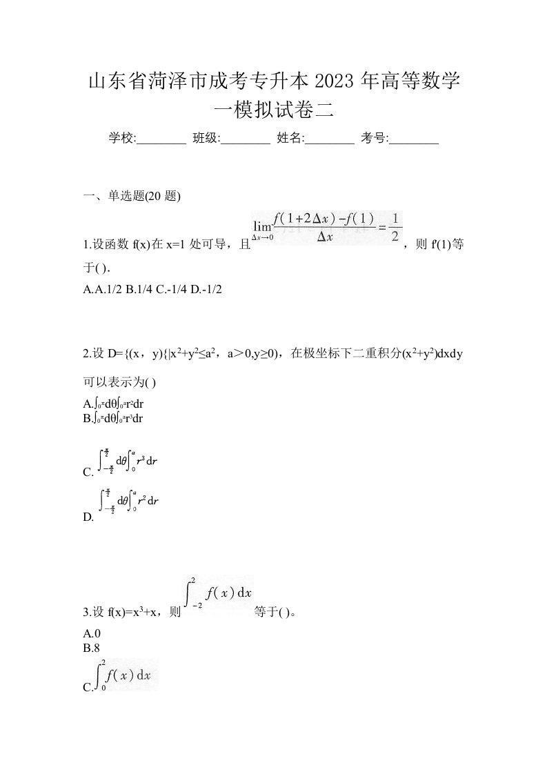 山东省菏泽市成考专升本2023年高等数学一模拟试卷二