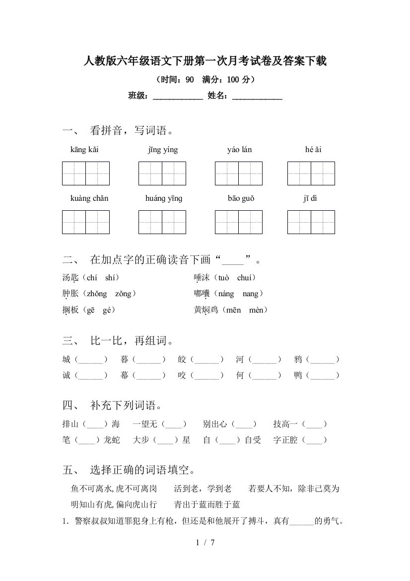 人教版六年级语文下册第一次月考试卷及答案下载