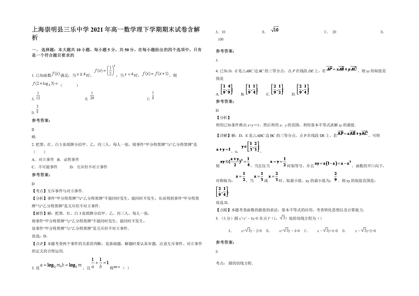 上海崇明县三乐中学2021年高一数学理下学期期末试卷含解析