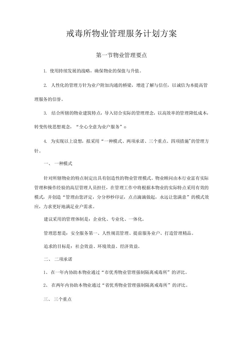 戒毒所物业管理服务计划方案