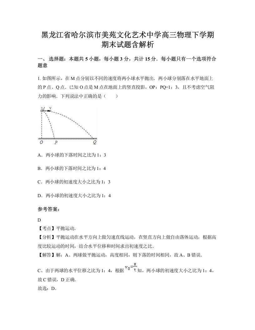 黑龙江省哈尔滨市美苑文化艺术中学高三物理下学期期末试题含解析