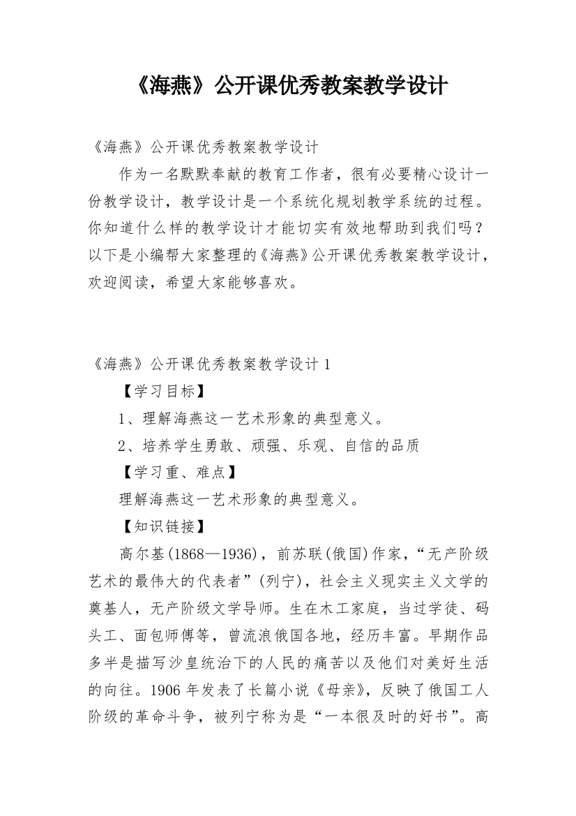 《海燕》公开课优秀教案教学设计