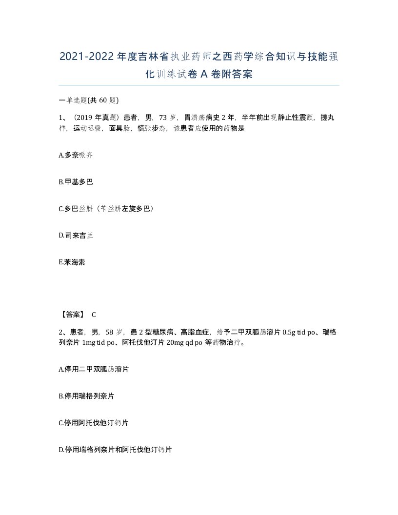 2021-2022年度吉林省执业药师之西药学综合知识与技能强化训练试卷A卷附答案