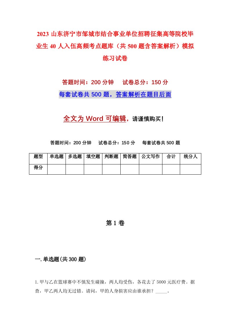 2023山东济宁市邹城市结合事业单位招聘征集高等院校毕业生40人入伍高频考点题库共500题含答案解析模拟练习试卷