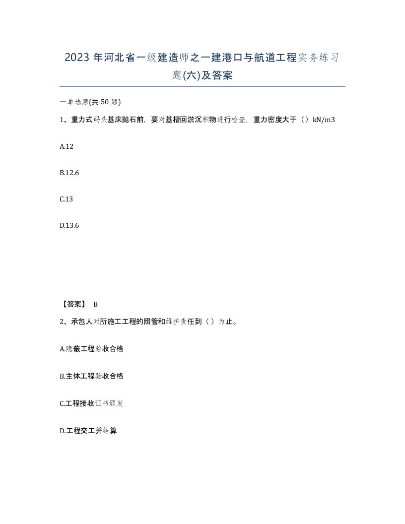 2023年河北省一级建造师之一建港口与航道工程实务练习题六及答案