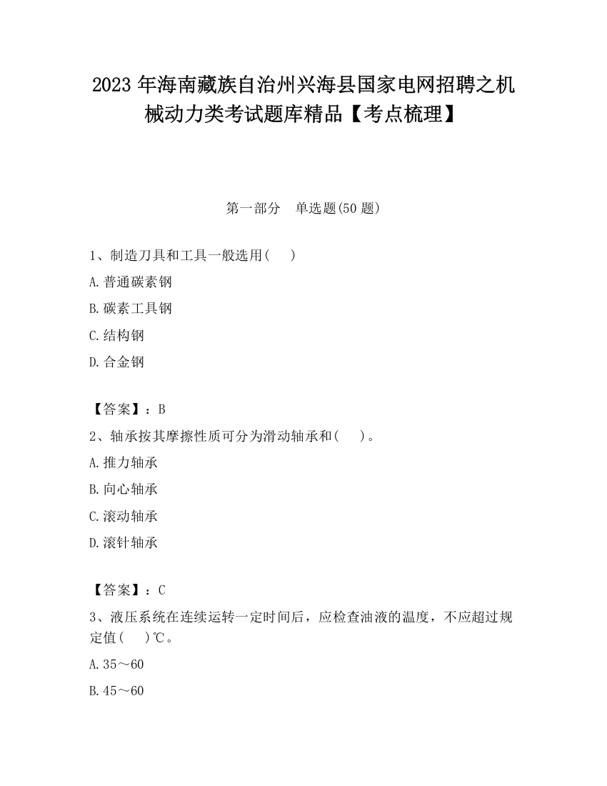 2023年海南藏族自治州兴海县国家电网招聘之机械动力类考试题库精品【考点梳理】