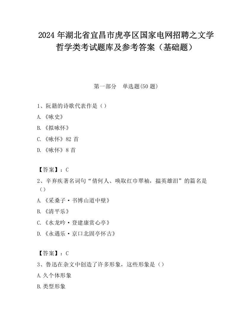 2024年湖北省宜昌市虎亭区国家电网招聘之文学哲学类考试题库及参考答案（基础题）