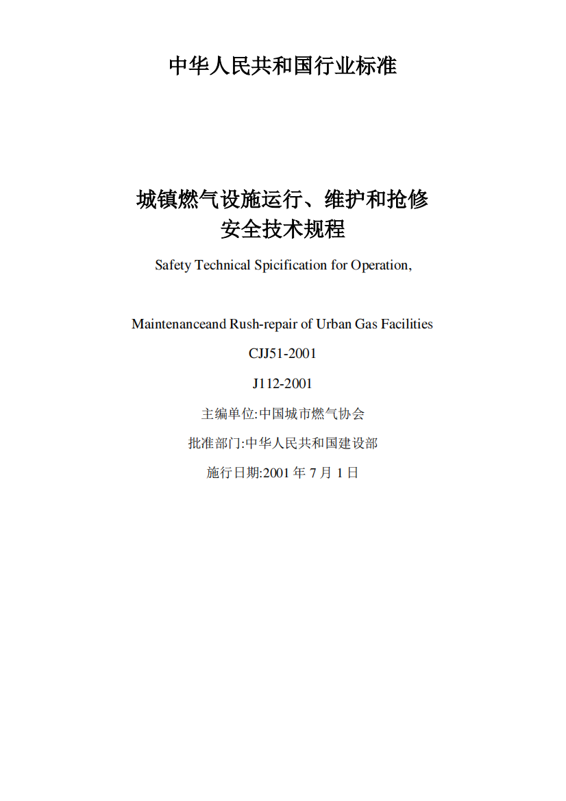 城镇燃气设施运行、维护和抢修