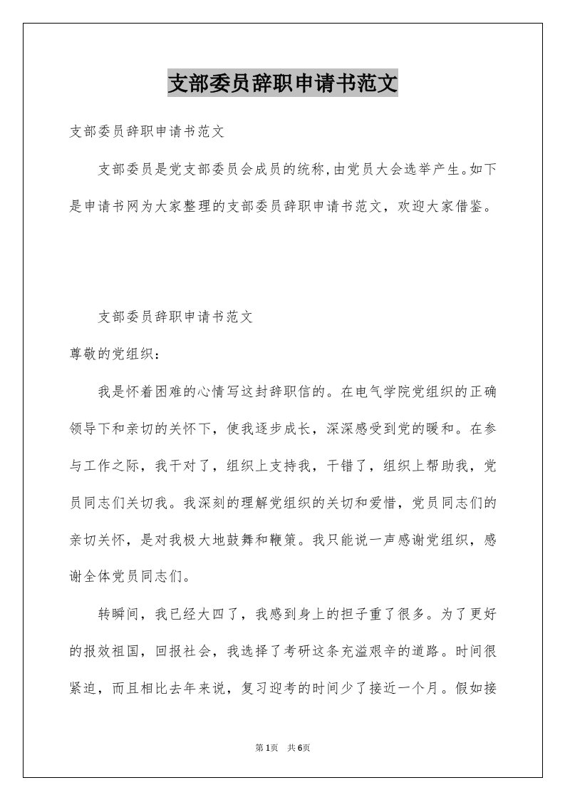 支部委员辞职申请书范文