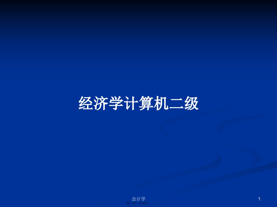 经济学计算机二级学习教案