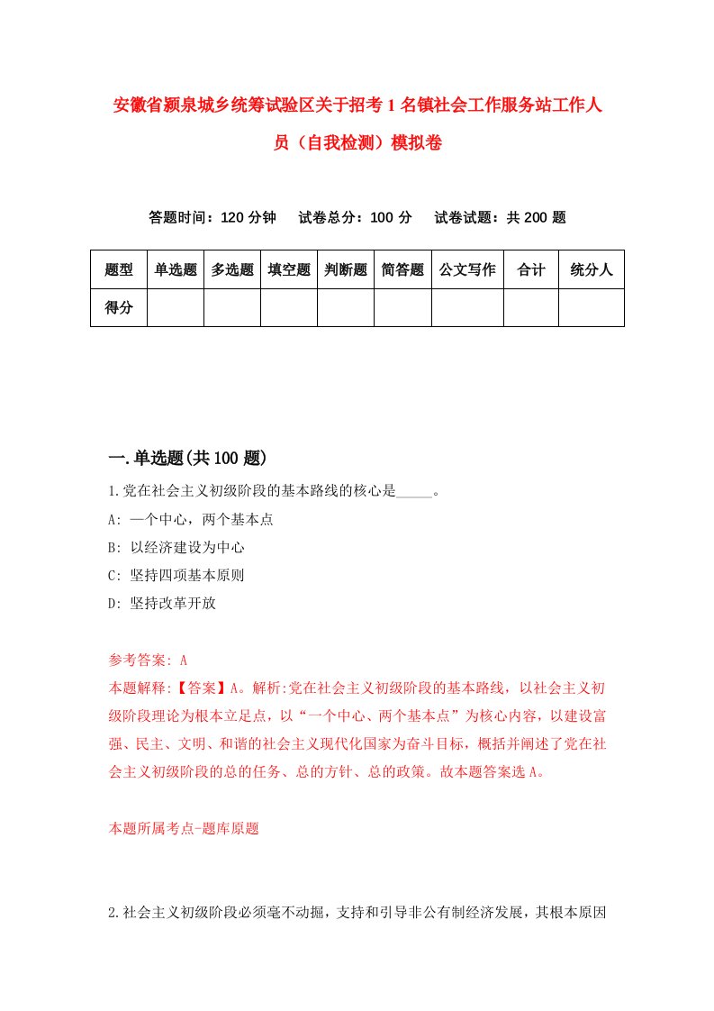 安徽省颍泉城乡统筹试验区关于招考1名镇社会工作服务站工作人员自我检测模拟卷第5次