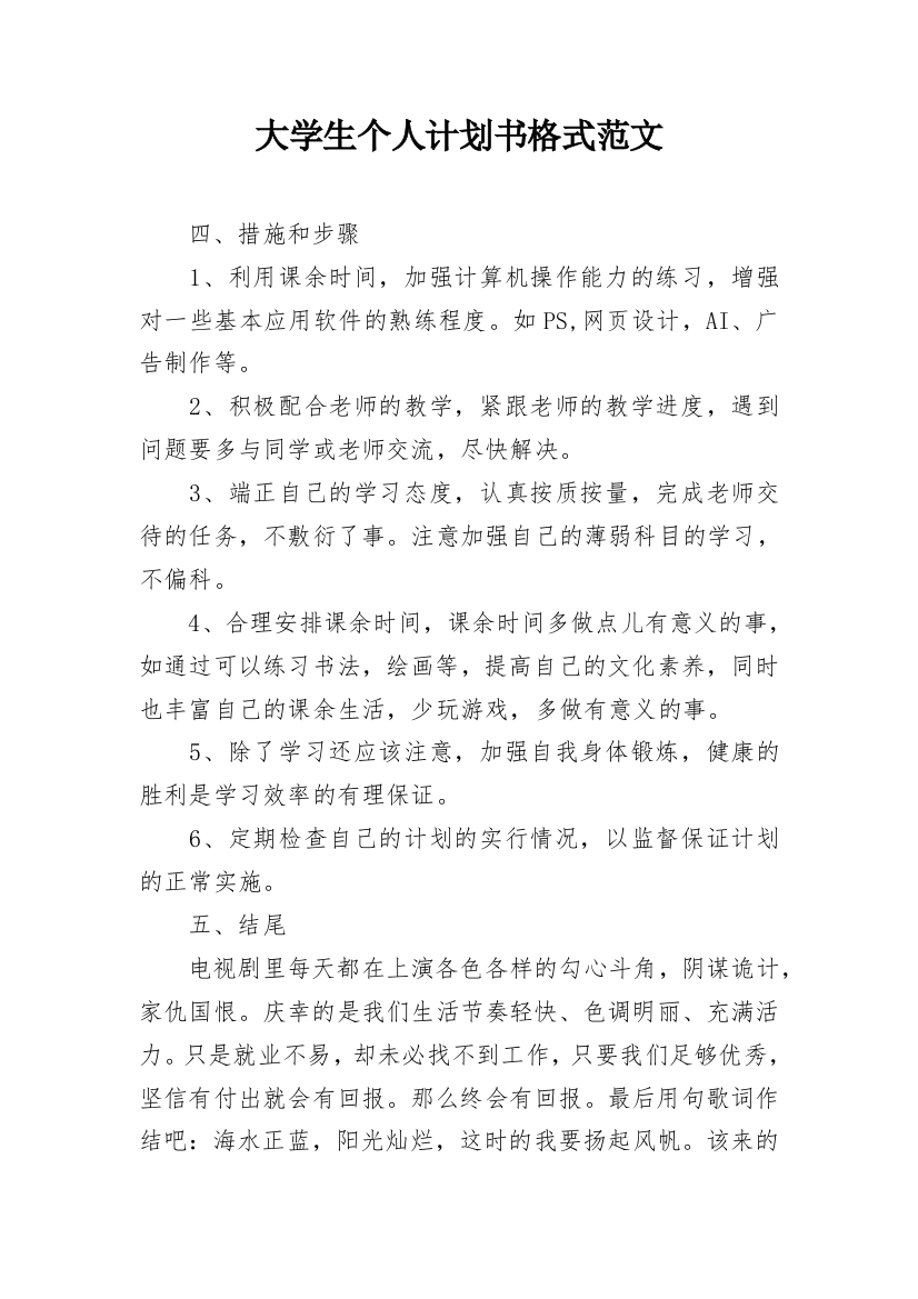 大学生个人计划书格式范文_1