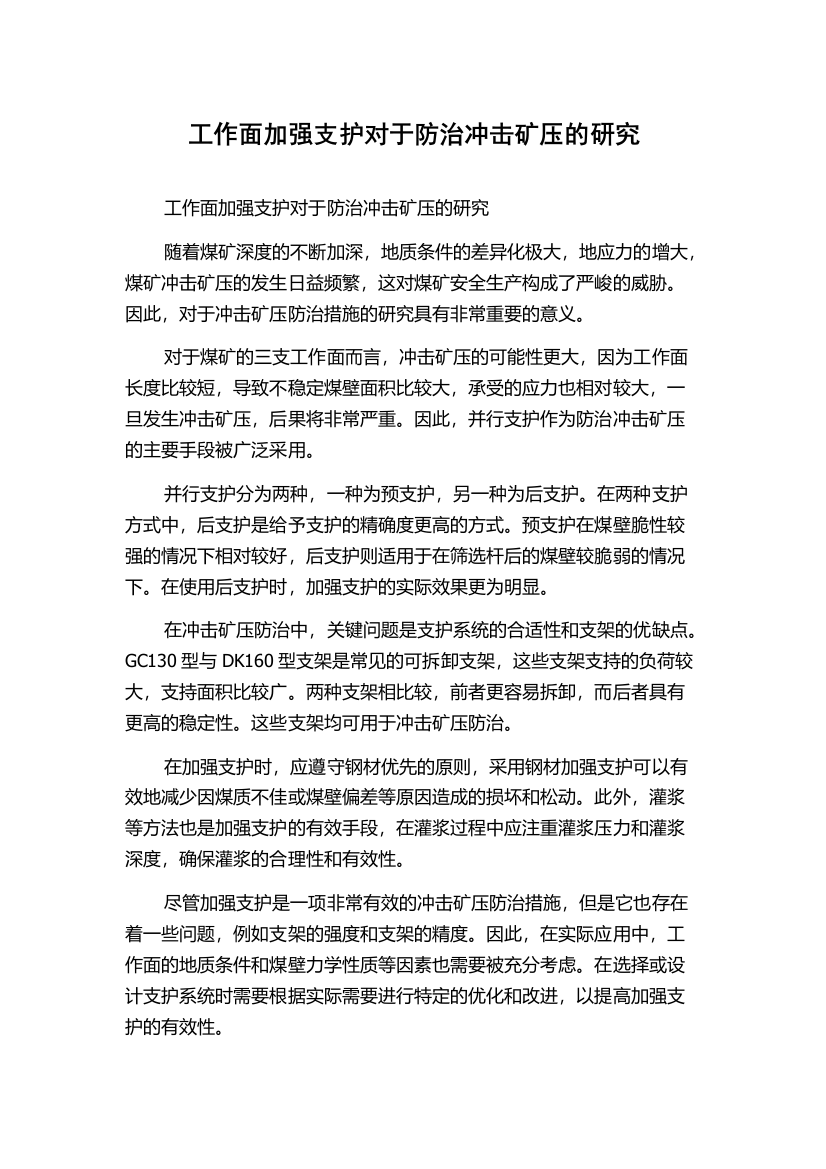 工作面加强支护对于防治冲击矿压的研究