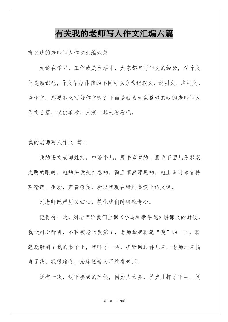 有关我的老师写人作文汇编六篇例文