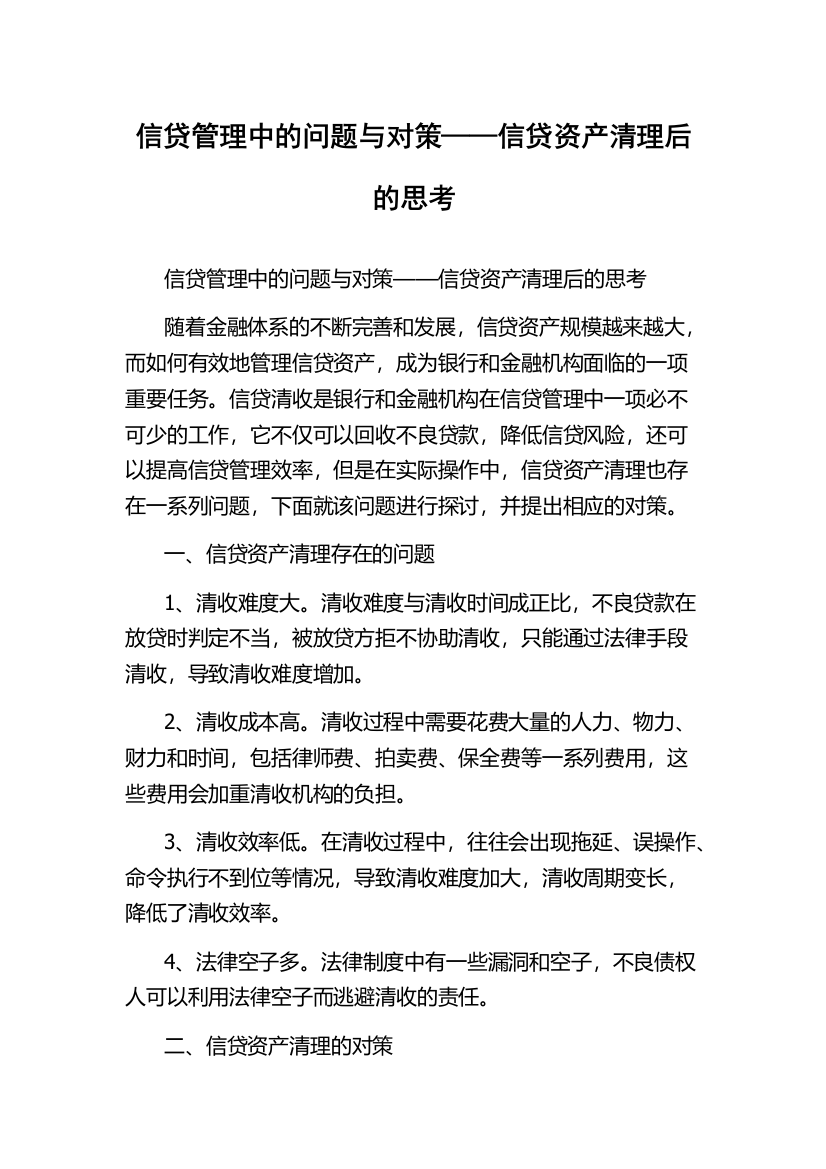 信贷管理中的问题与对策——信贷资产清理后的思考